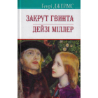 Закрут гвинта; Дейзі Міллер