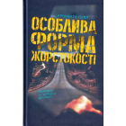 Особлива форма жорстокості