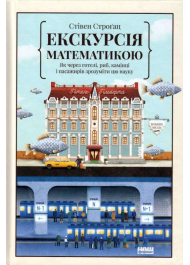 Екскурсія математикою. Як через готелі, риб, камінці і пасажирів зрозуміти цю науку