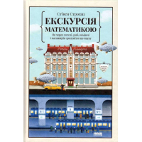 Екскурсія математикою. Як через готелі, риб, камінці і пасажирів зрозуміти цю науку