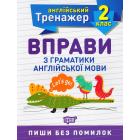 Вправи з граматики англійської мови. 2 клас