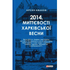 2014. Миттєвості харківської весни