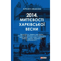 2014. Миттєвості харківської весни