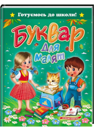 Буквар для малят