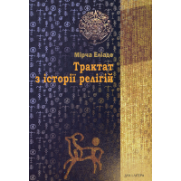 Трактат з історії релігій