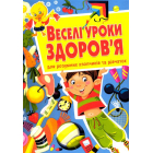 Веселі уроки здоров'я для розумних хлопчиків та дівчаток