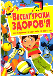 Веселі уроки здоров'я для розумних хлопчиків та дівчаток