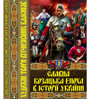 Славна козацька епоха в історії України. Художні твори вітчизняних класиків