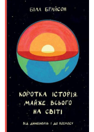 Коротка історія майже всього на світі. Від динозаврів і до космосу