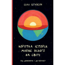 Коротка історія майже всього на світі. Від динозаврів і до космосу