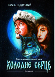 Холодне серце: Історична повість-казка козацьких часів. Том ІІ