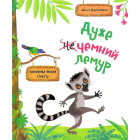 Дуже чемний лемур. Захоплива школа етикету