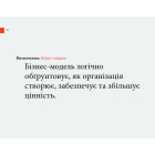 Створюємо бізнес-модель