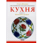 1-ша українська загально-практична кухня