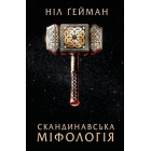 Скандинавська міфологія