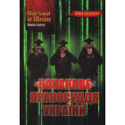 Mein kampf in Ukraine. Бананове правосуддя України