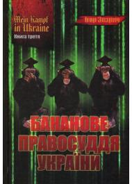 Mein kampf in Ukraine. Бананове правосуддя України
