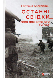 Останні свідки. Соло для дитячого голосу