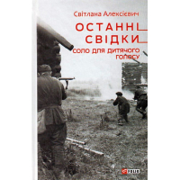 Останні свідки. Соло для дитячого голосу