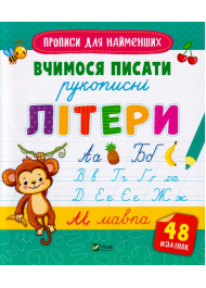 Вчимося писати рукописні літери