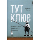 Тут клює. Відверті історії українського бізнесмена