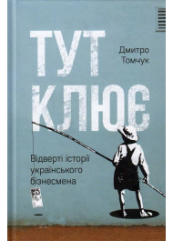 Тут клює. Відверті історії українського бізнесмена