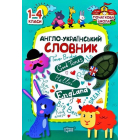 Англо-український словник 1-4 класи