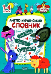 Англо-український словник 1-4 класи