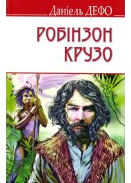 Життя і незвичайні та дивовижні пригоди Робінзона Крузо
