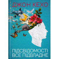 Підсвідомості все підвладне