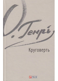 Круговерть