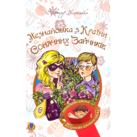 Незнайомка з Країни Сонячних Зайчиків
