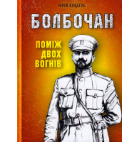 Болбочан: Поміж двох вогнів