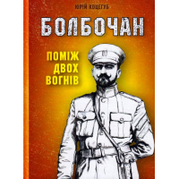 Болбочан: Поміж двох вогнів