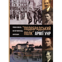 Подєбрадський полк Армії УНР. Том 2