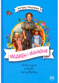 Мадікен і Манюня. Книга 2