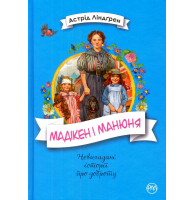 Мадікен і Манюня. Книга 2