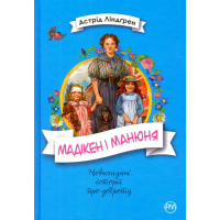 Мадікен і Манюня. Книга 2