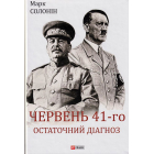 Червень 41-го. Остаточний діагноз