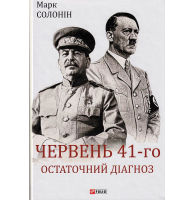 Червень 41-го. Остаточний діагноз