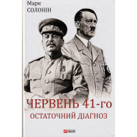 Червень 41-го. Остаточний діагноз