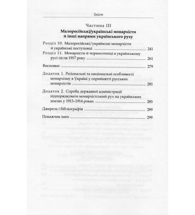 За Віру, Царя і Кобзаря: малоросійські монархісти і український національний рух (1905–1917 роки)