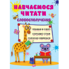 Навчаємося читати. Словосполучення