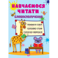 Навчаємося читати. Словосполучення