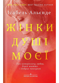 «ЖІНКИ ДУШІ МОЄЇ. Про нетерплячу любов, довге життя і добрих чаклунок»