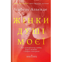 «ЖІНКИ ДУШІ МОЄЇ. Про нетерплячу любов, довге життя і добрих чаклунок»