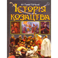 Історія козацтва. Держава - військо - битви