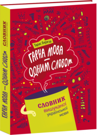 Гарна мова – одним словом: словник вишуканої української мови