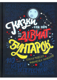 Казки на ніч для дівчат-бунтарок