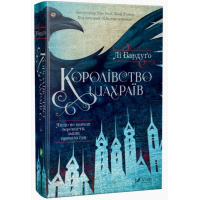 Королівство шахраїв